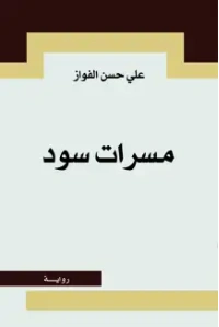 مسرات سود
